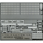 1/700 日本航空母艦 大鳳 メカニカルパーツセット