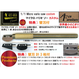 マイクロソー・カスタム