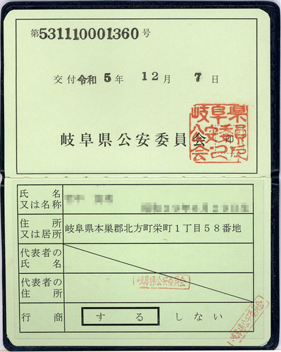 古物商許可証番号 : 岐阜県公安委員会 第531110001360号