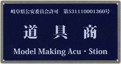 古物商許可証番号 : 岐阜県公安委員会 第531110001360号
