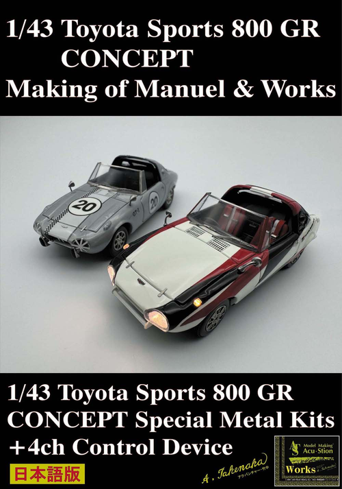 1/43 Toyota Sports 800 GR CONCEPT Making of Manuel & Works / Acupuncture Takenaka